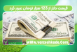 قیمت دلار از ۱۲۳ هزار تومان عبور کرد