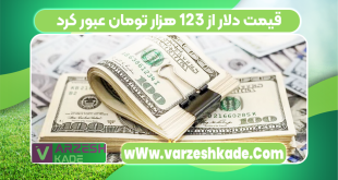 قیمت دلار از ۱۲۳ هزار تومان عبور کرد