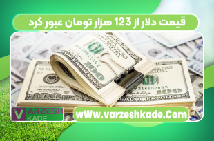 قیمت دلار از ۱۲۳ هزار تومان عبور کرد