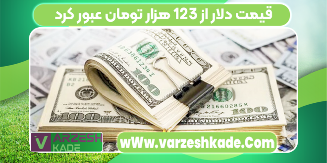 قیمت دلار از ۱۲۳ هزار تومان عبور کرد