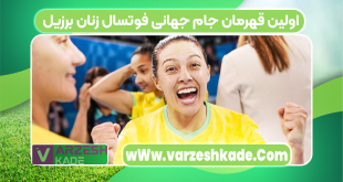 اولین قهرمان جام جهانی فوتسال زنان برزیل