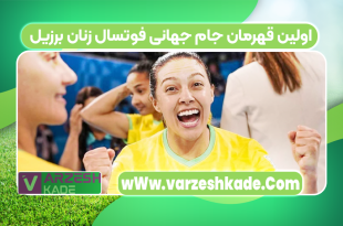 اولین قهرمان جام جهانی فوتسال زنان برزیل