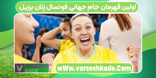 اولین قهرمان جام جهانی فوتسال زنان برزیل