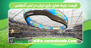 قیمت بلیط های بازی‌ ایران در لس آنجلس