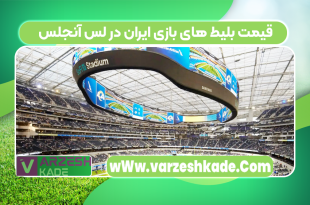 قیمت بلیط های بازی‌ ایران در لس آنجلس