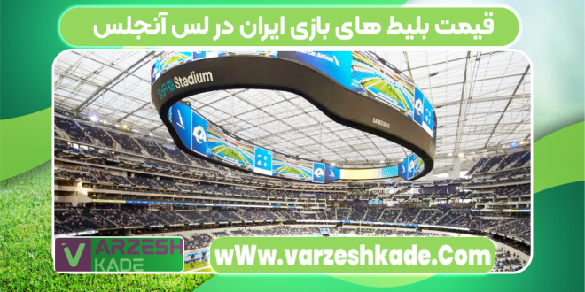 قیمت بلیط های بازی‌ ایران در لس آنجلس