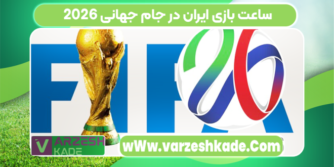 ساعت بازی ایران در جام جهانی ۲۰۲۶