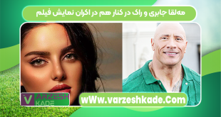 مه‌لقا جابری و راک در کنار هم در اکران نمایش فیلم