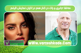 مه‌لقا جابری و راک در کنار هم در اکران نمایش فیلم