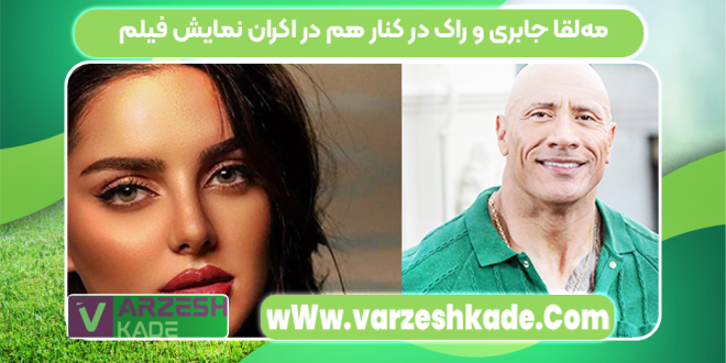 مه‌لقا جابری و راک در کنار هم در اکران نمایش فیلم