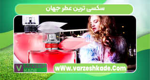 سکسی ترین عطر جهان