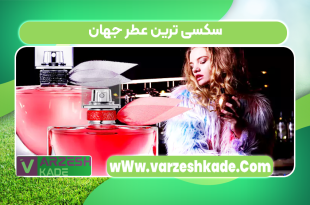 سکسی ترین عطر جهان