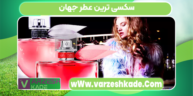 سکسی ترین عطر جهان