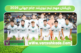 بازیکنان مهم تیم نیوزیلند جام جهانی ۲۰۲۶