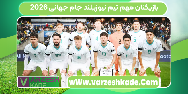 بازیکنان مهم تیم نیوزیلند جام جهانی ۲۰۲۶