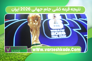 نتیجه قرعه کشی جام جهانی 2026 ایران