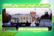 معرفی کاپ قهرمانیِ جام جهانی ۲۰۲۶