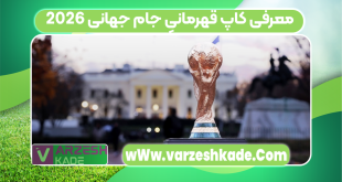 معرفی کاپ قهرمانیِ جام جهانی ۲۰۲۶