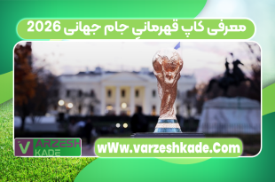 معرفی کاپ قهرمانیِ جام جهانی ۲۰۲۶