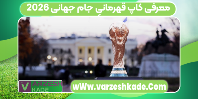 معرفی کاپ قهرمانیِ جام جهانی ۲۰۲۶