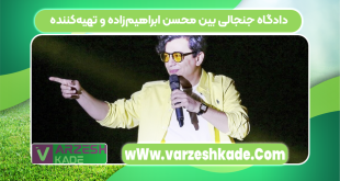 دادگاه جنجالی بین محسن ابراهیم‌زاده و تهیه‌کننده