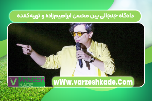 دادگاه جنجالی بین محسن ابراهیم‌زاده و تهیه‌کننده