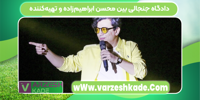 دادگاه جنجالی بین محسن ابراهیم‌زاده و تهیه‌کننده