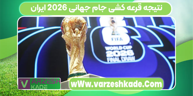نتیجه قرعه کشی جام جهانی 2026 ایران