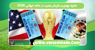 جایزه بهترین بازیکن زمین در جام جهانی 2026