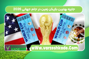 جایزه بهترین بازیکن زمین در جام جهانی 2026