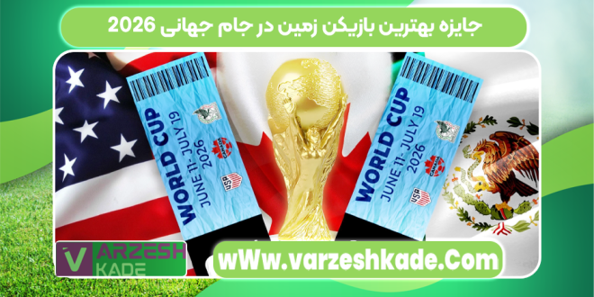 جایزه بهترین بازیکن زمین در جام جهانی 2026