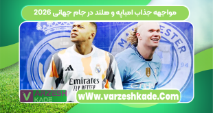 مواجهه جذاب امباپه و هلند در جام جهانی ۲۰۲۶