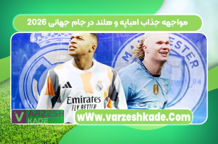 مواجهه جذاب امباپه و هلند در جام جهانی ۲۰۲۶