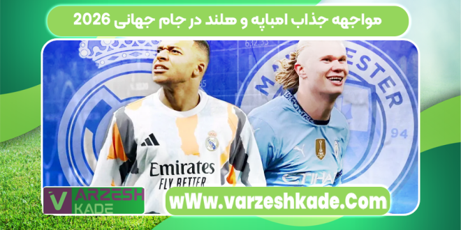 مواجهه جذاب امباپه و هلند در جام جهانی ۲۰۲۶