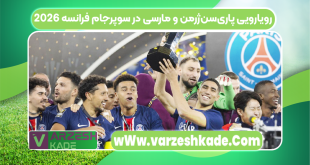 رویارویی پاری‌سن‌ژرمن و مارسی در سوپرجام فرانسه ۲۰۲۶