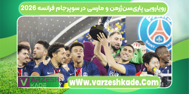 رویارویی پاری‌سن‌ژرمن و مارسی در سوپرجام فرانسه ۲۰۲۶