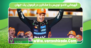 قهرمانی لاندو نوریس با مک‌لارن در فرمول یک جهان