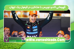 قهرمانی لاندو نوریس با مک‌لارن در فرمول یک جهان