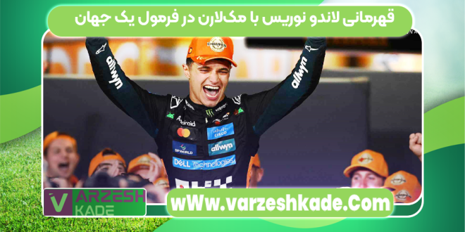 قهرمانی لاندو نوریس با مک‌لارن در فرمول یک جهان
