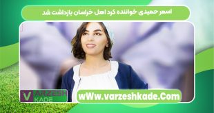 اسمر حمیدی خواننده کرد اهل خراسان بازداشت شد