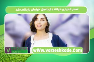 اسمر حمیدی خواننده کرد اهل خراسان بازداشت شد