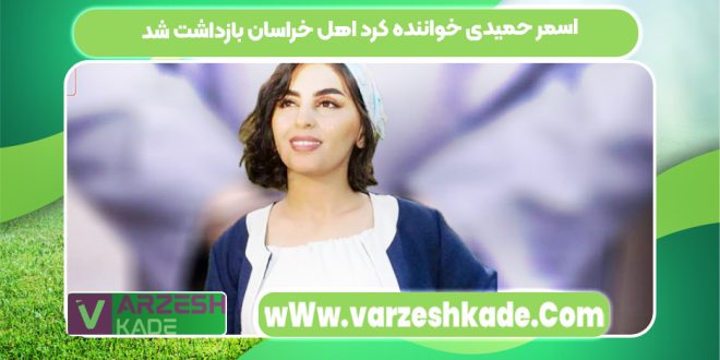 اسمر حمیدی خواننده کرد اهل خراسان بازداشت شد