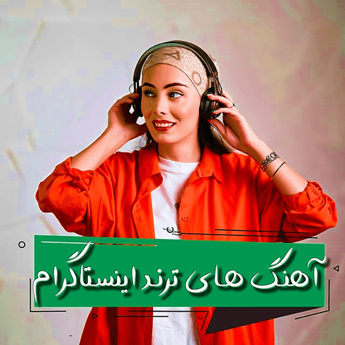 آهنگ های ترند اینستاگرام 
