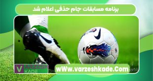 برنامه مسابقات جام حذفی اعلام شد