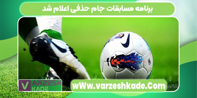 برنامه مسابقات جام حذفی اعلام شد