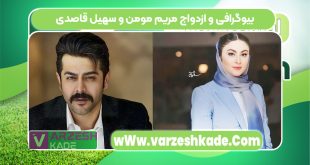 بیوگرافی و ازدواج مریم مومن و سهیل قاصدی