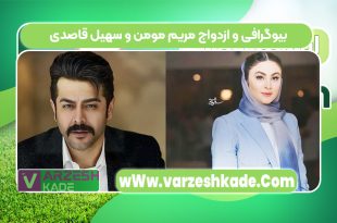بیوگرافی و ازدواج مریم مومن و سهیل قاصدی