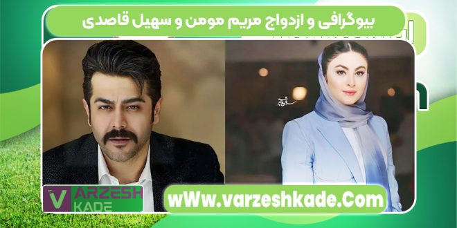بیوگرافی و ازدواج مریم مومن و سهیل قاصدی