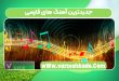 جدیدترین آهنگ های فارسی