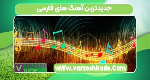 جدیدترین آهنگ های فارسی